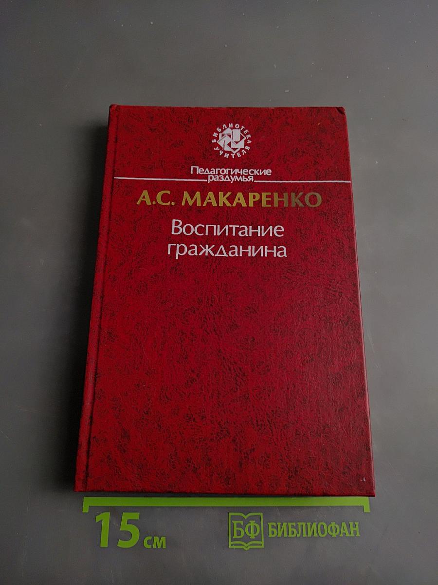 Воспитание гражданина