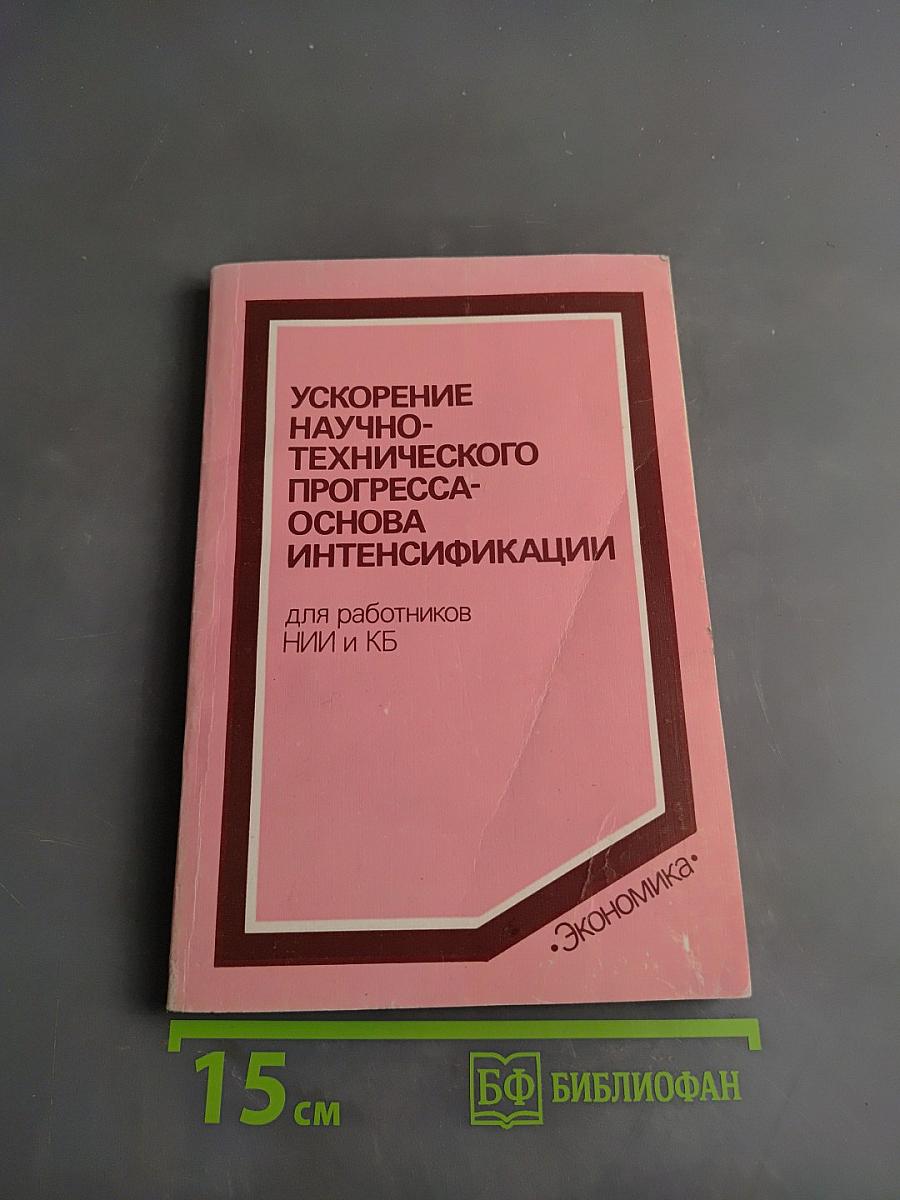 Ускорение научно-технического прогресса — основа интенсификации