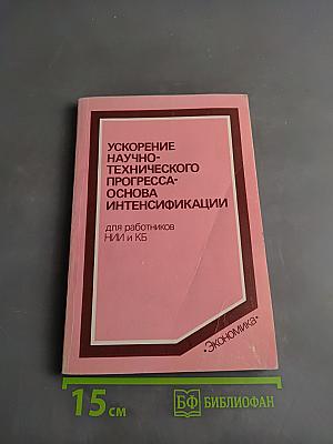 Ускорение научно-технического прогресса — основа интенсификации