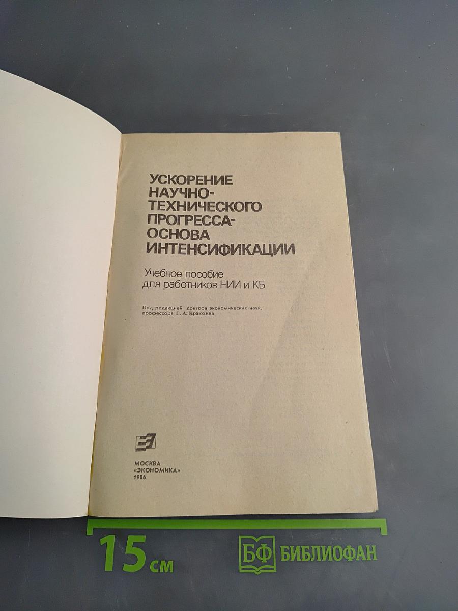 Ускорение научно-технического прогресса — основа интенсификации