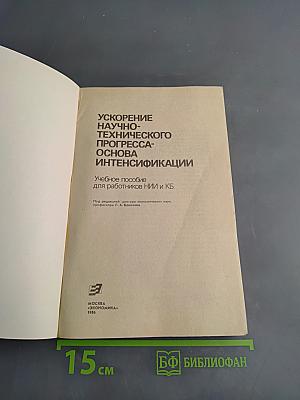 Ускорение научно-технического прогресса — основа интенсификации