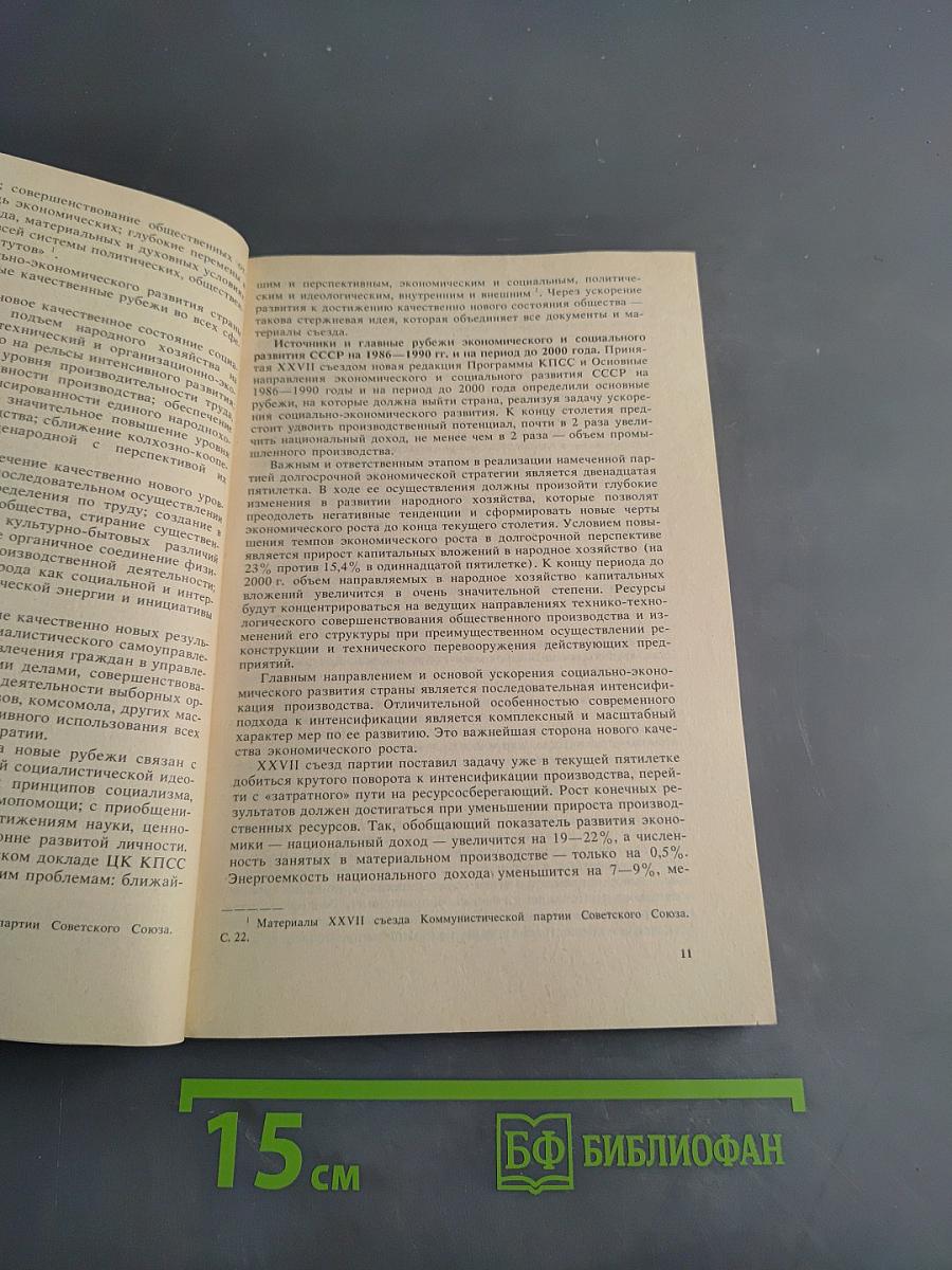 Ускорение научно-технического прогресса — основа интенсификации