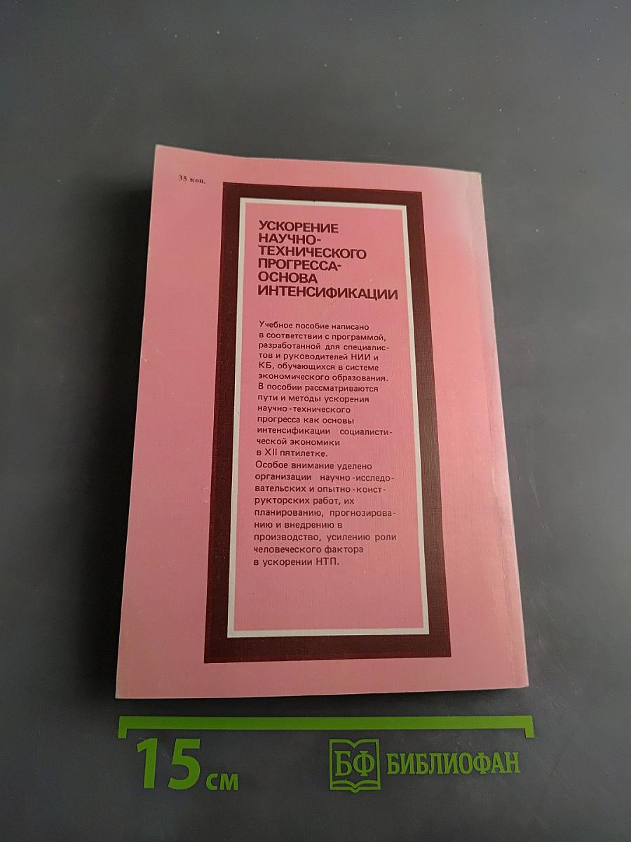 Ускорение научно-технического прогресса — основа интенсификации