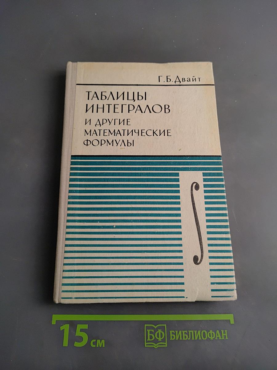 Таблицы интегралов и другие математические формулы