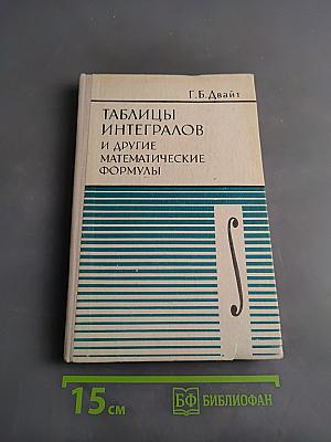 Таблицы интегралов и другие математические формулы