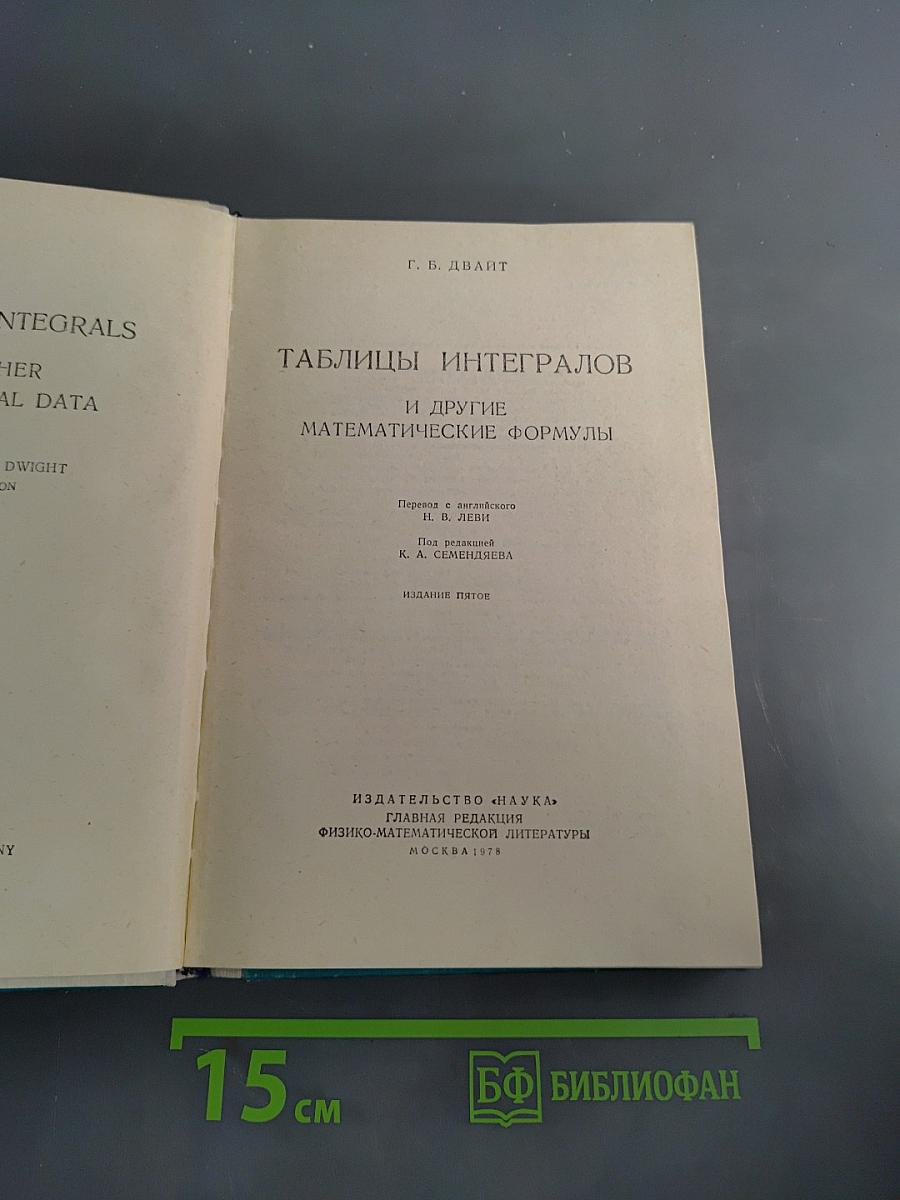 Таблицы интегралов и другие математические формулы