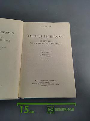 Таблицы интегралов и другие математические формулы