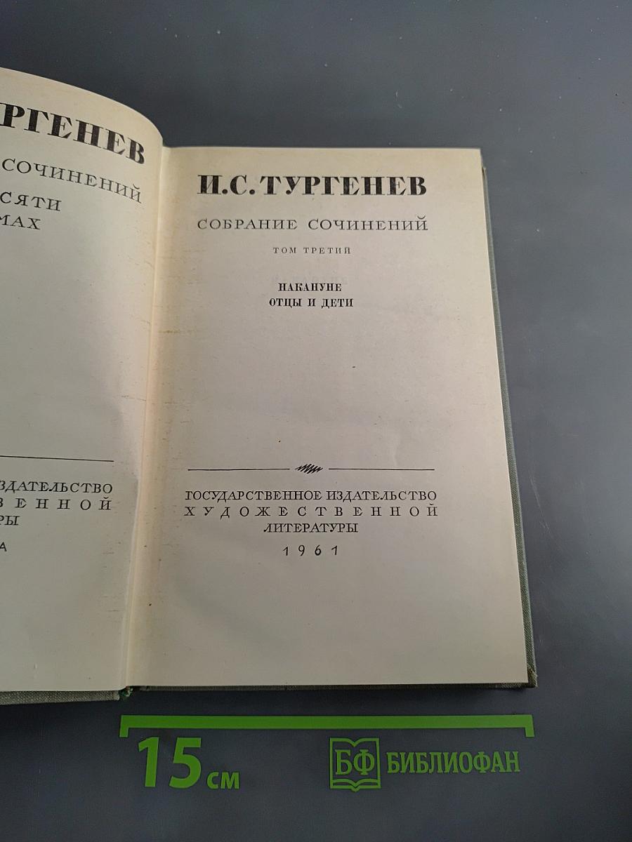 Собрание сочинений. Том третий. Отцы и дети