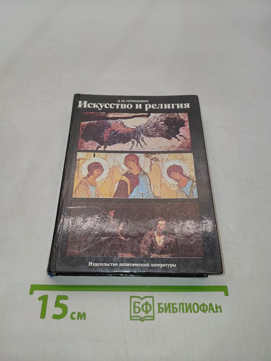 Искусство и религия