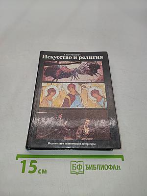 Искусство и религия