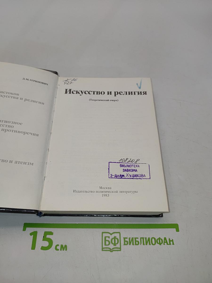 Искусство и религия