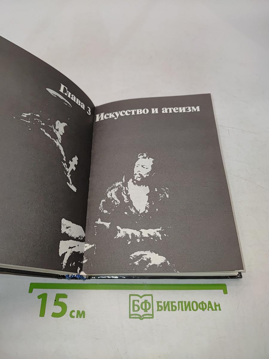 Искусство и религия