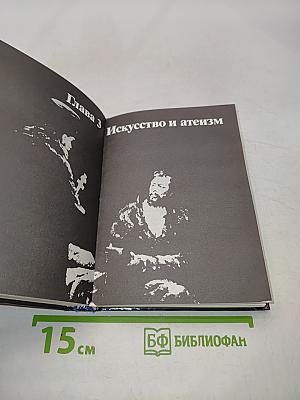Искусство и религия