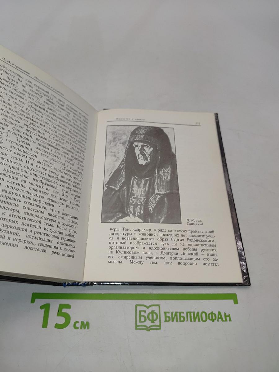 Искусство и религия