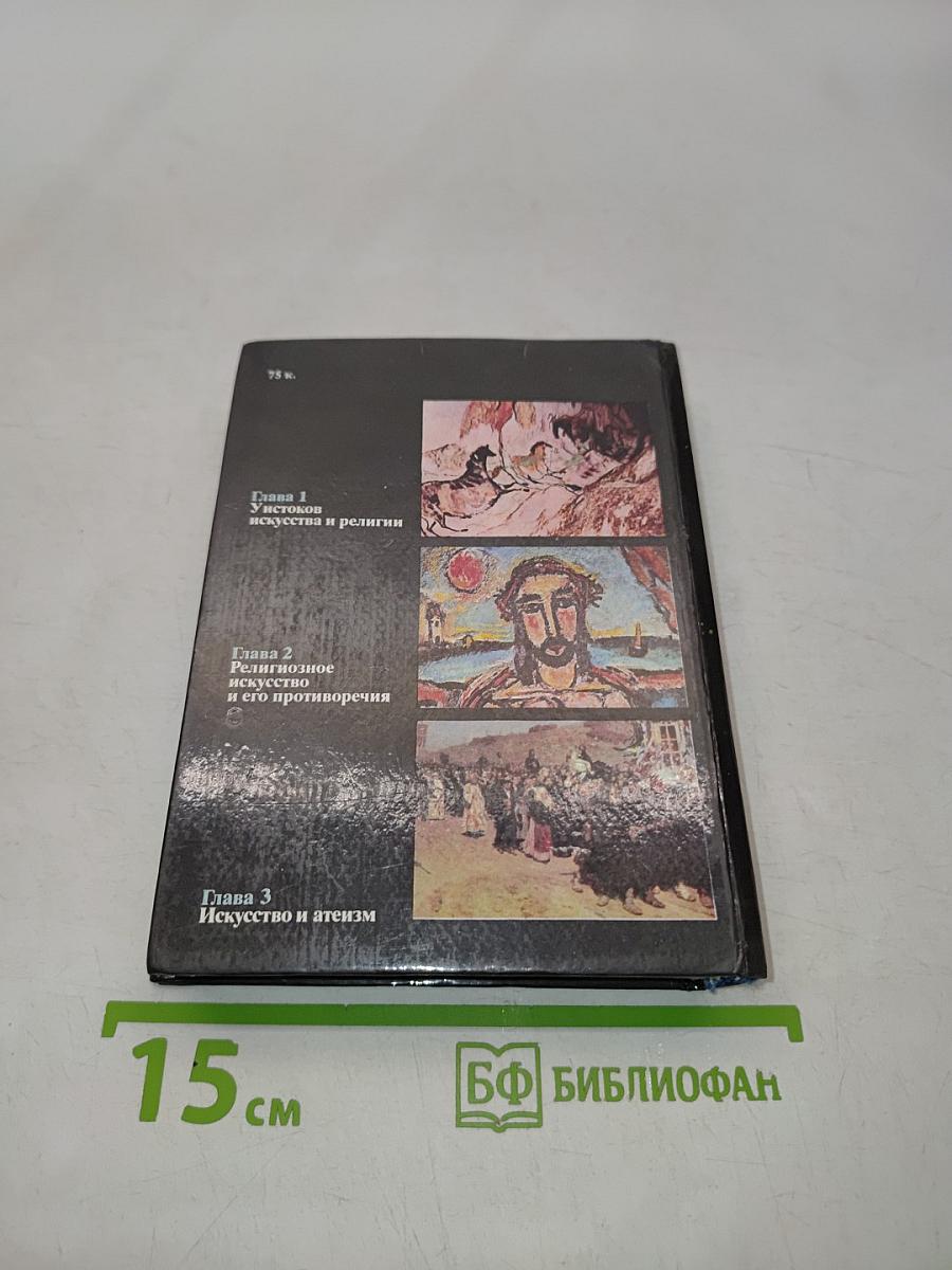 Искусство и религия