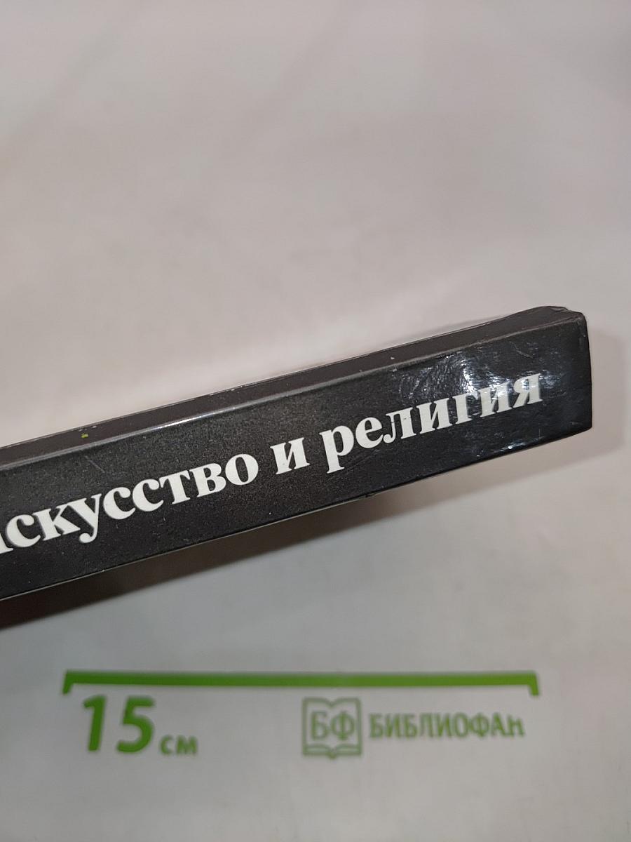 Искусство и религия