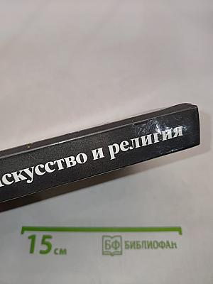 Искусство и религия
