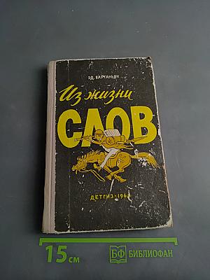 Из жизни слов