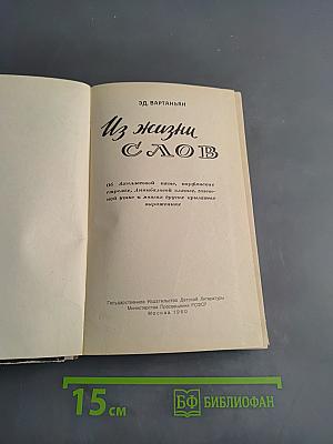 Из жизни слов