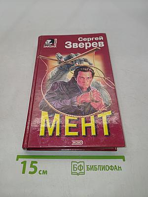 Мент