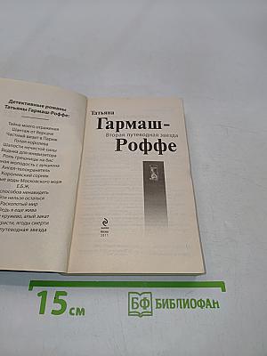 Вторая путеводная звезда