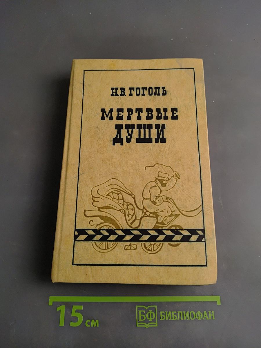 Мертвые души