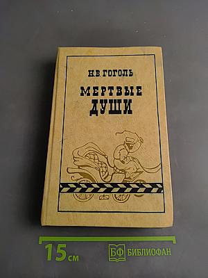 Мертвые души