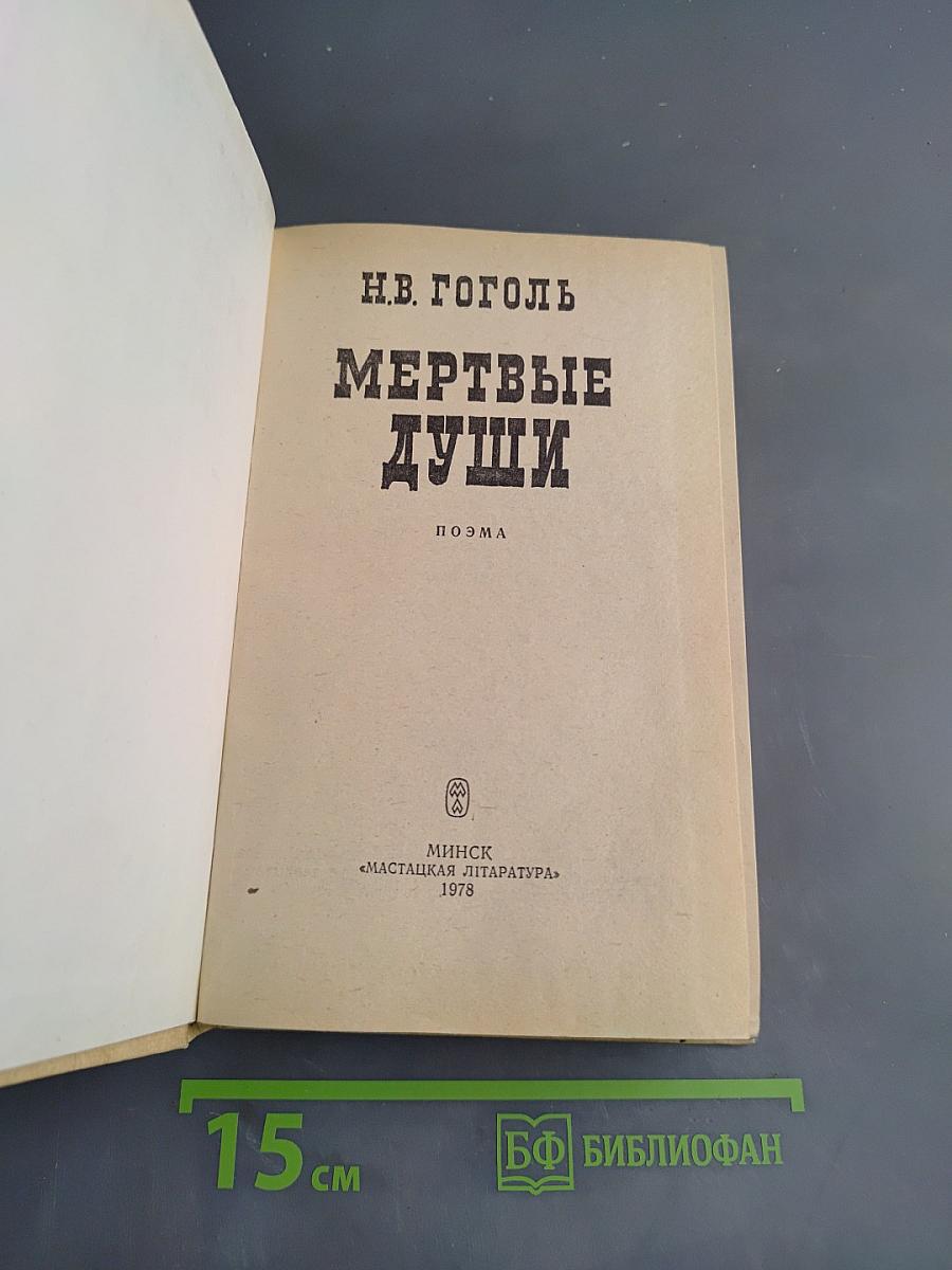 Мертвые души