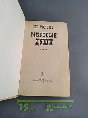 Мертвые души