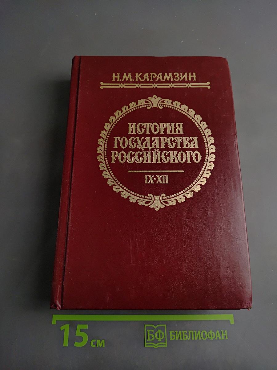 История государства Российского. Тома IX-XII