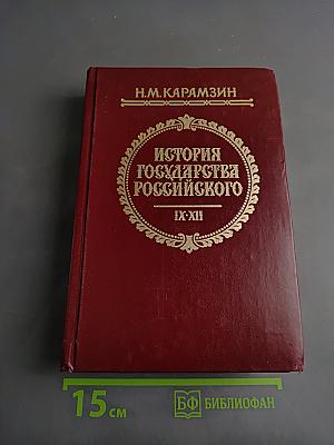 История государства Российского. Тома IX-XII