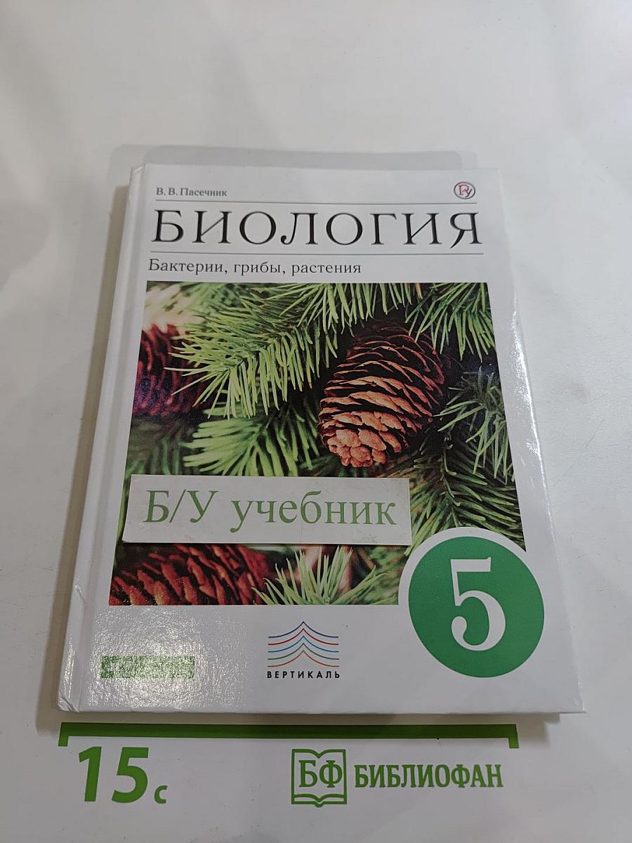 Биология. Бактерии, грибы, растения. 5 класс