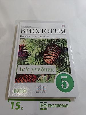 Биология. Бактерии, грибы, растения. 5 класс