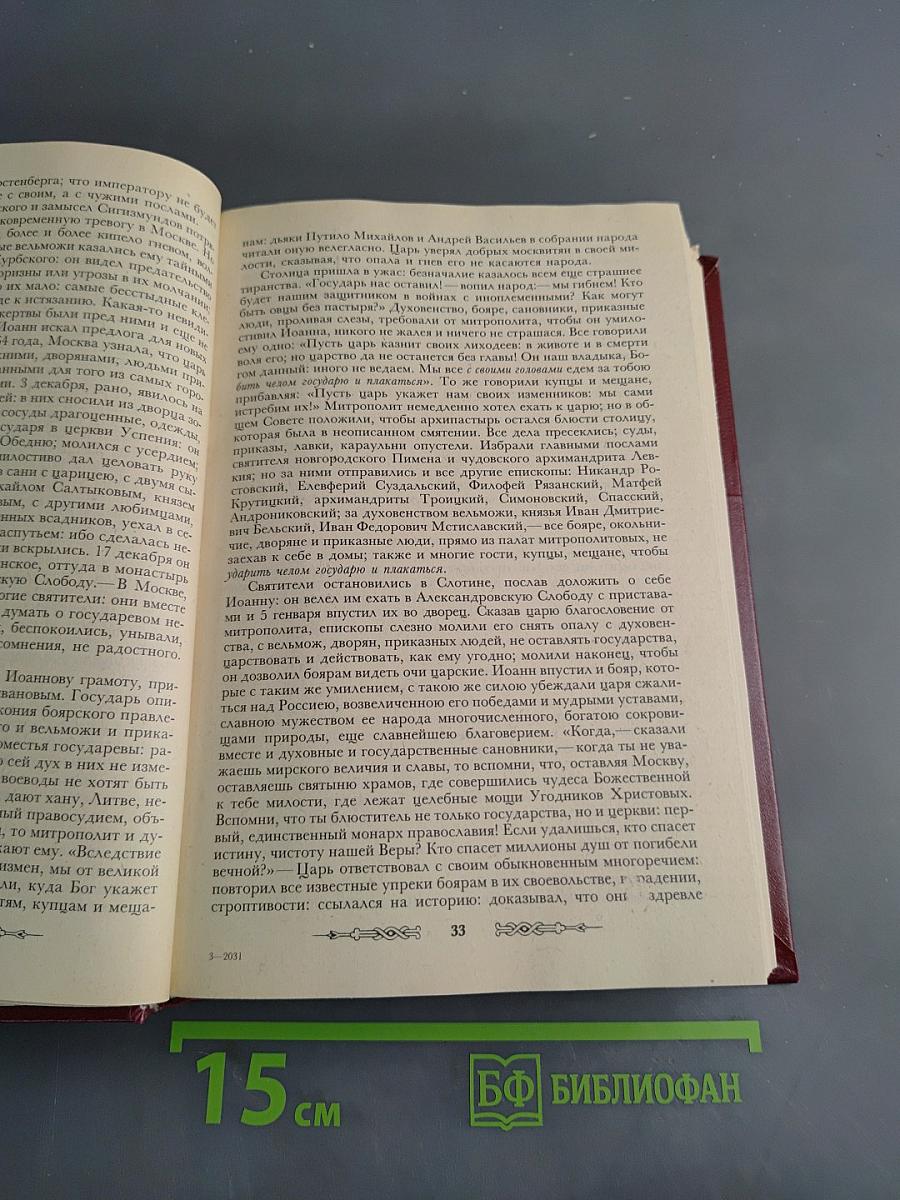 История государства Российского. Тома IX-XII
