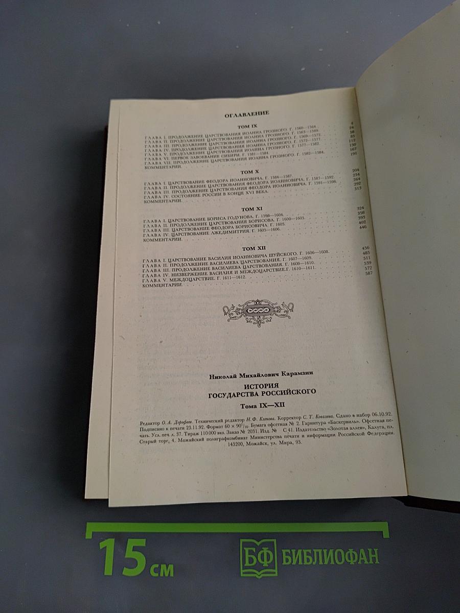 История государства Российского. Тома IX-XII