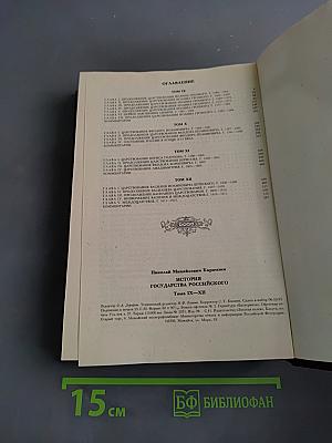 История государства Российского. Тома IX-XII