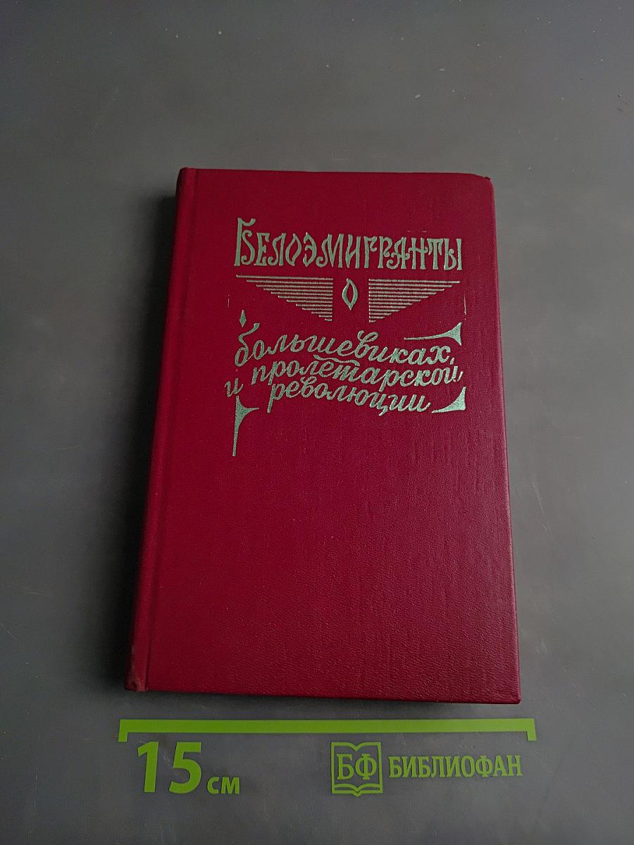 Белогвардейцы и большевики в пролетарской революции