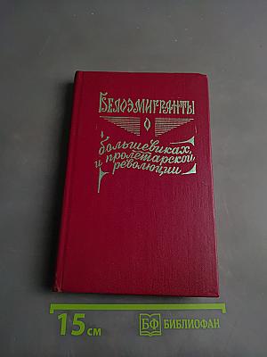 Белогвардейцы и большевики в пролетарской революции
