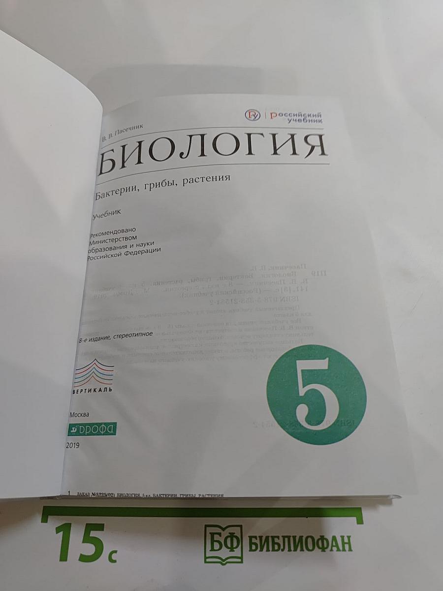 Биология. Бактерии, грибы, растения. 5 класс