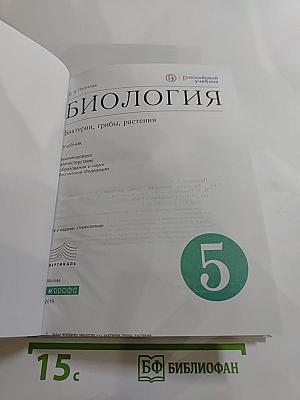 Биология. Бактерии, грибы, растения. 5 класс