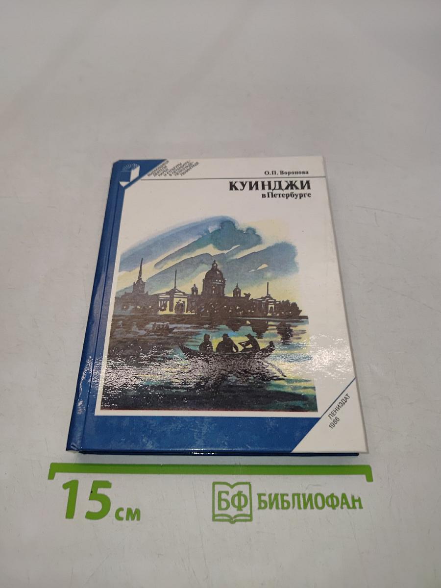 Куинджи в Петербурге