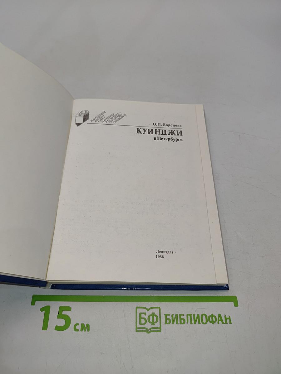 Куинджи в Петербурге