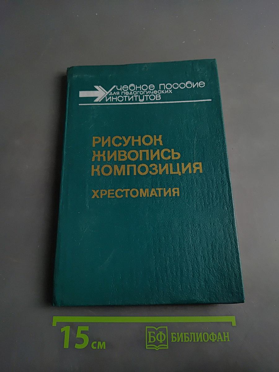Рисунок. Живопись. Композиция. Хрестоматия