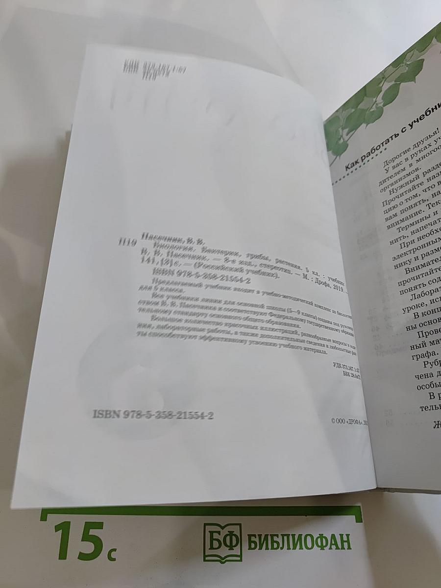 Биология. Бактерии, грибы, растения. 5 класс