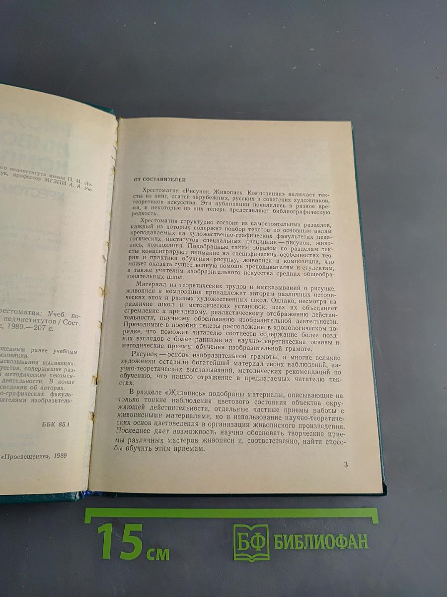 Рисунок. Живопись. Композиция. Хрестоматия