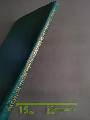 Рисунок. Живопись. Композиция. Хрестоматия