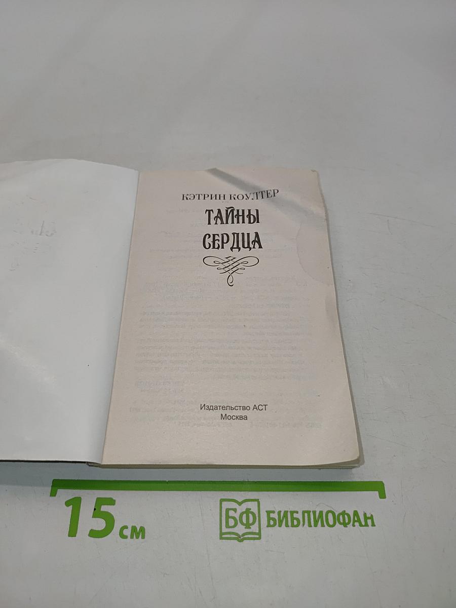 Тайны сердца