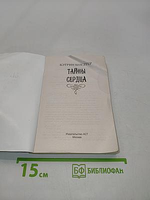 Тайны сердца