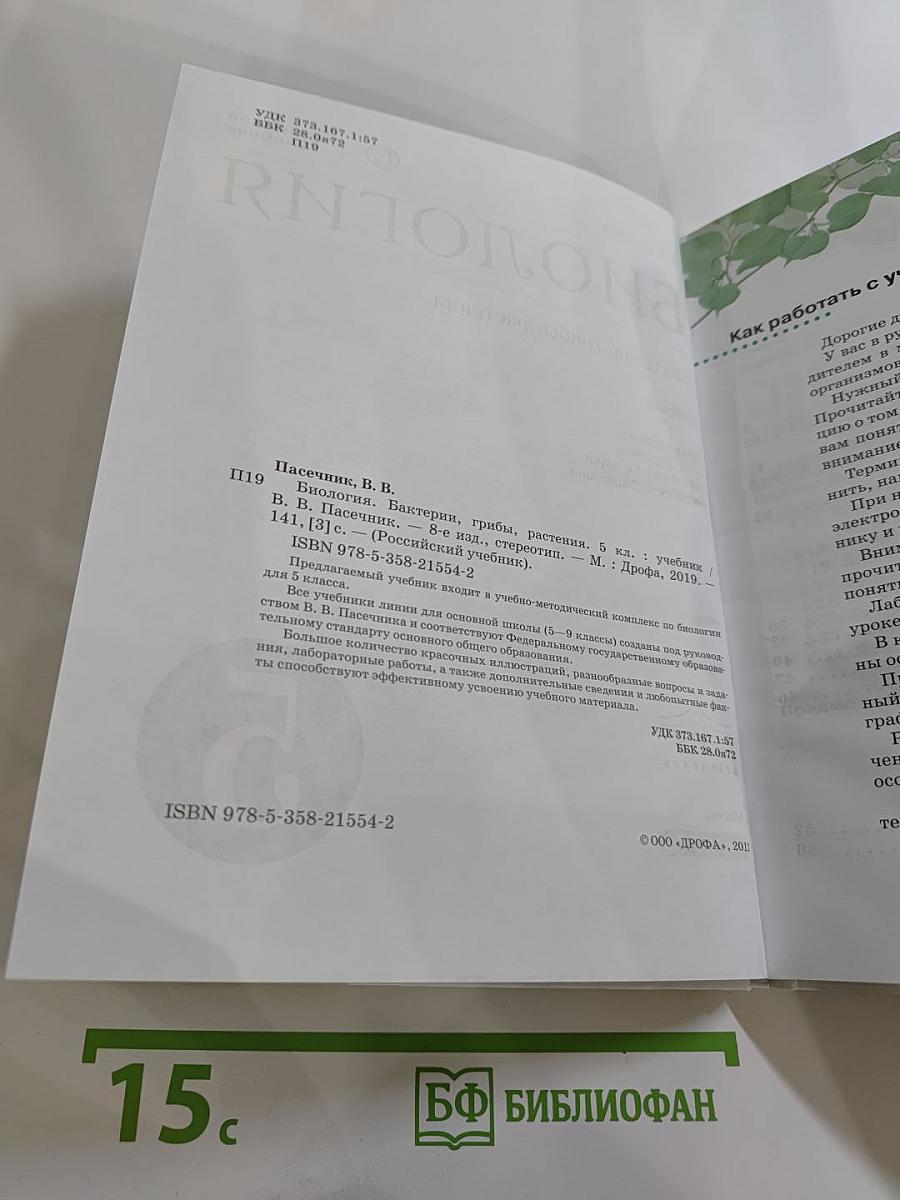 Биология. Бактерии, грибы, растения. 5 класс