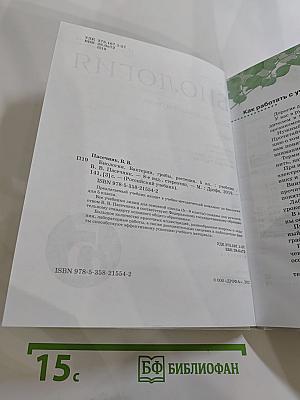 Биология. Бактерии, грибы, растения. 5 класс